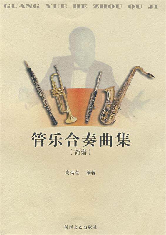【正版现货】管乐合奏曲集-简谱 高炳点
