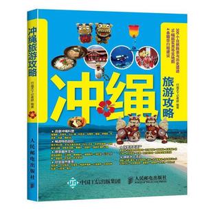 冲绳旅游攻略 现货 行遍天下记者群 正版
