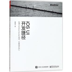 【正版书】 iOS UI开发捷径――利用Interface Builder高效、优雅地开发UI 郭晓亮 著 电子工业出版社