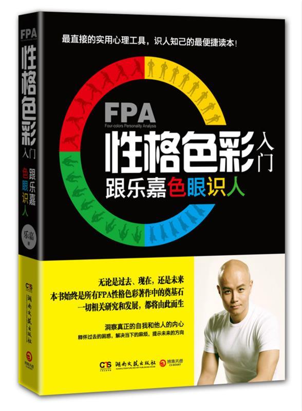 【正版现货】FPA性格色彩入门 跟乐嘉色眼识人 乐嘉