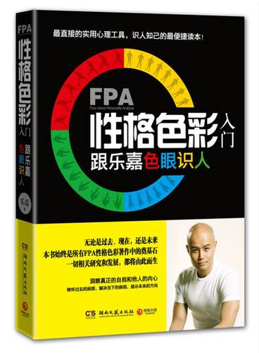 【正版现货】FPA性格色彩入门 跟乐嘉色眼识人 乐嘉