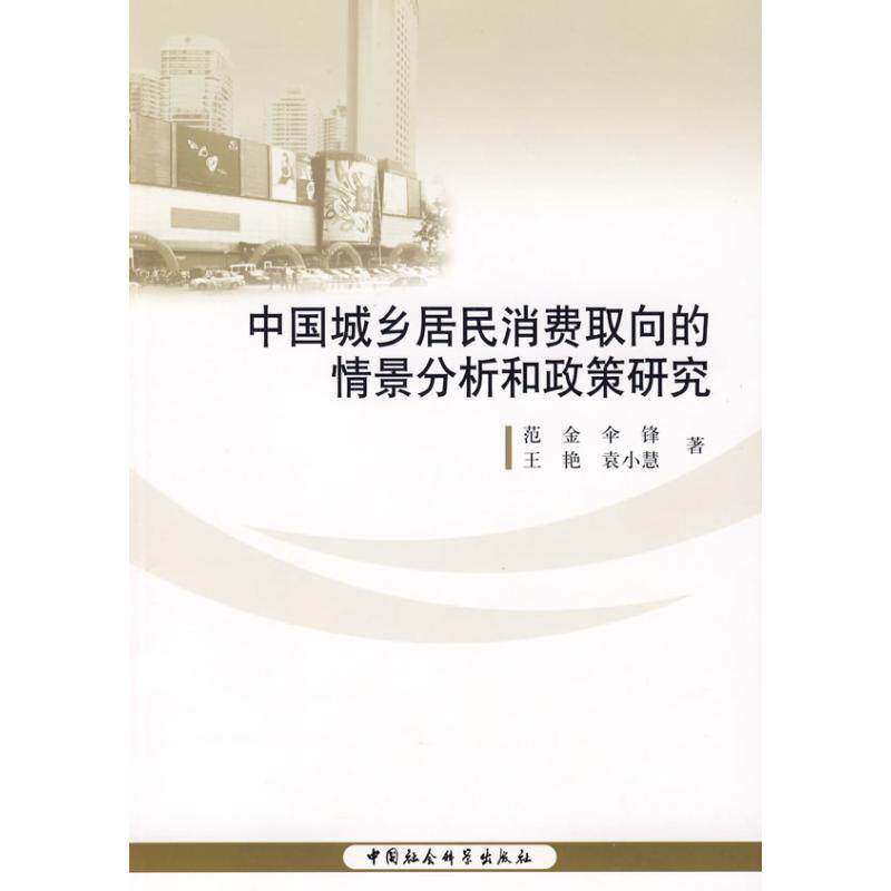 【正版书】 中国城乡居民消费取向的情景分析和政策研究 范金 等著 中国社会科学出版社