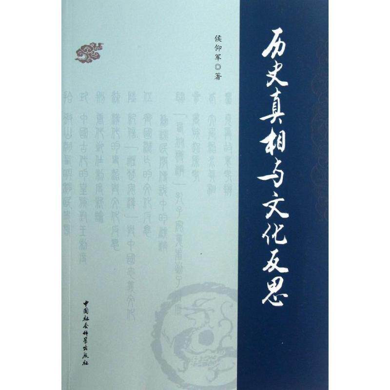 【正版书】 历史真相与文化反思 侯仰军 中国社会科学出版社