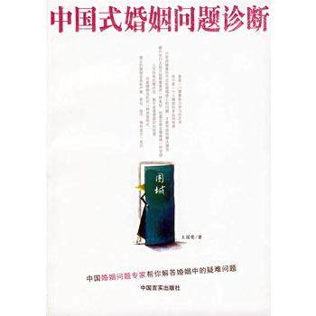 【正版书】 中国式婚姻问题诊断 王国荣 著 中国言实出版社
