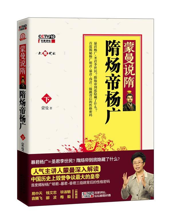 【正版现货】蒙曼说隋（下）-隋炀帝杨广 蒙曼