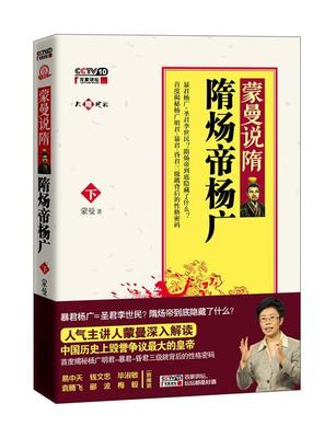 【正版现货】蒙曼说隋（下）-隋炀帝杨广 蒙曼