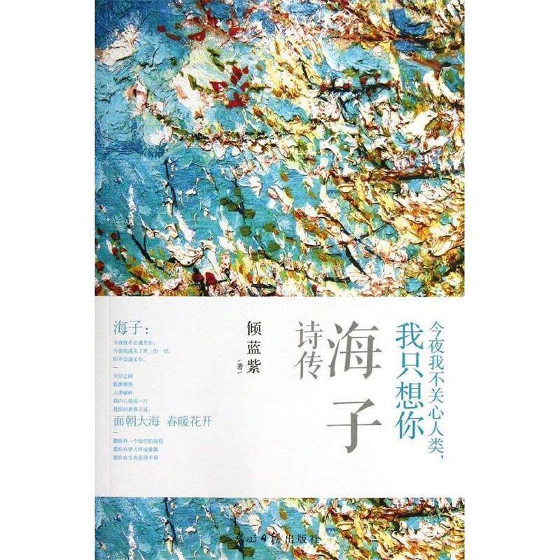【正版书】 今夜我不关心人类,我只想你—海子诗传 倾蓝紫 著 光明日报出版社