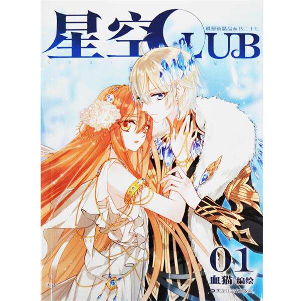 【正版书】 星空club 血猫 黑龙江美术出版社