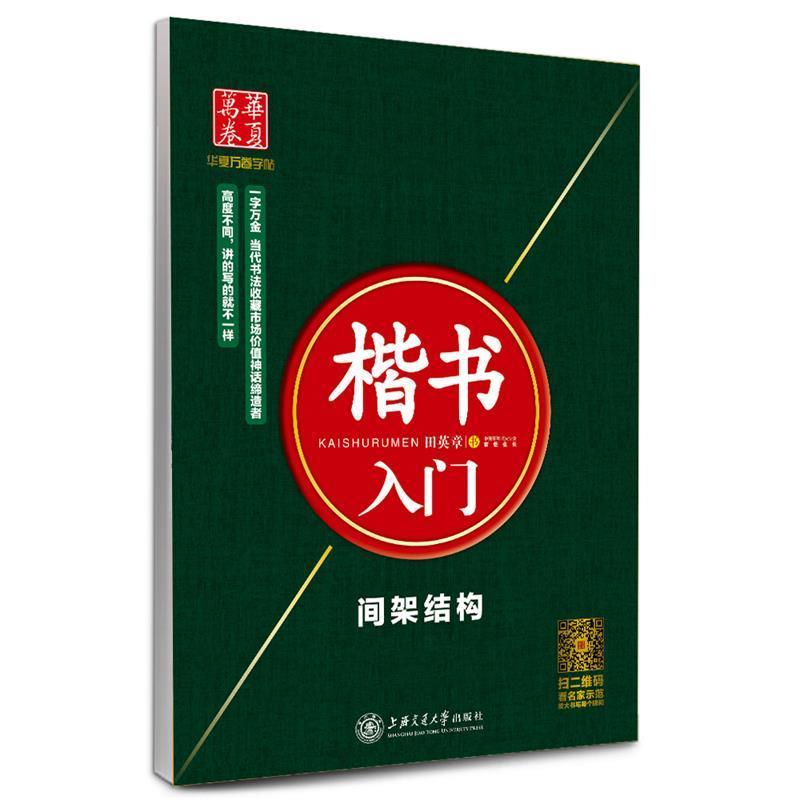 【正版书】 华夏万卷字帖·楷书入门:间架结构 田英章 书 上海交通大学出版社