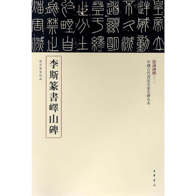 【正版书】 李斯篆书峄山碑 中华书局编辑部 编 中华书局