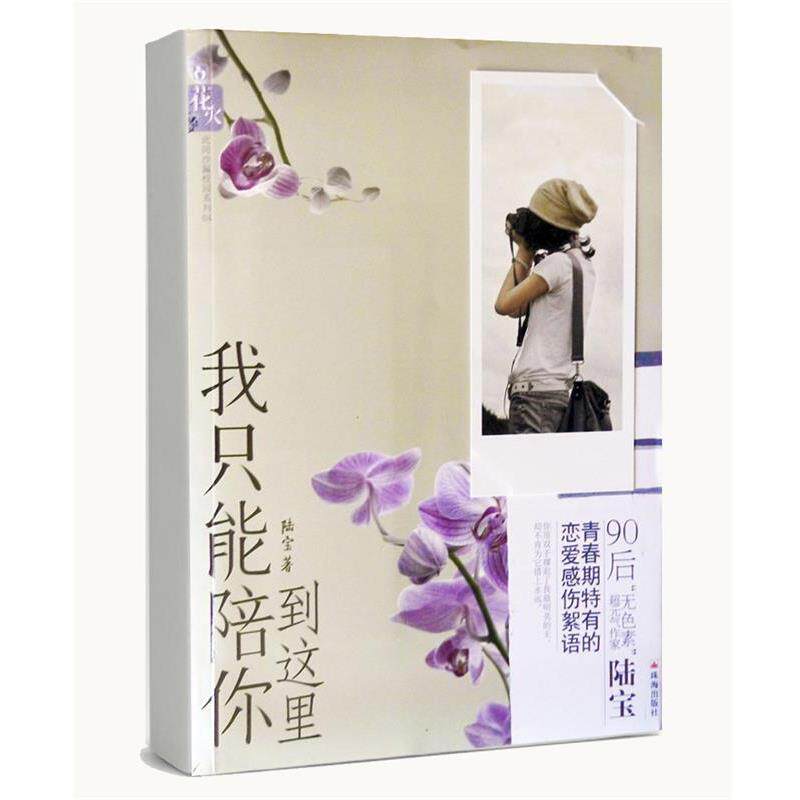 【正版书】 蒲公英少年带我走 天琴 珠海出版社