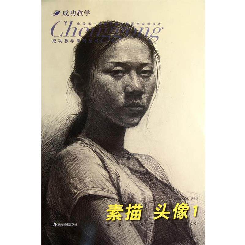 【正版书】 美术高考解决方案G01·素描头像1 侯昌恒著 湖南美术出版社