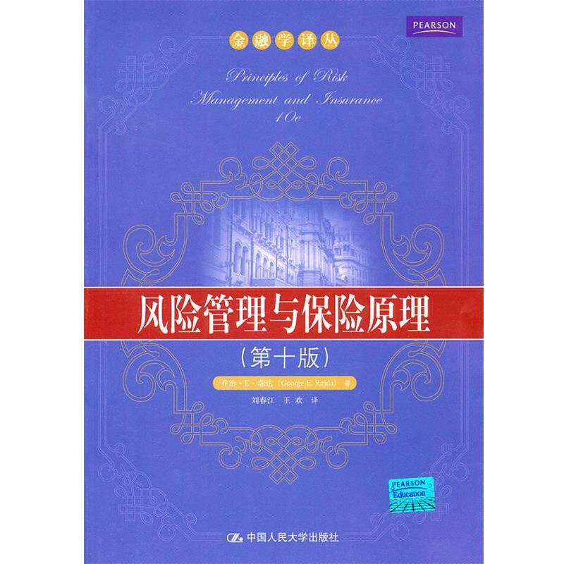 【正版书】 风险管理与保险原理 瑞达 著,刘春江,王欢 译 中国人民大学出版社