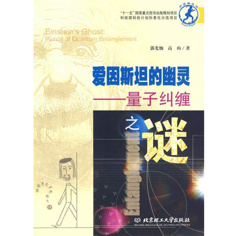 【正版书】 爱因斯坦的幽灵—量子纠缠之谜 郭光灿,高山 著 北京理工大学出版社