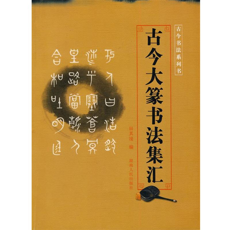 【正版书】 古今书法系列书—古今大篆书法集汇 田其混　编 湖南人民出版社