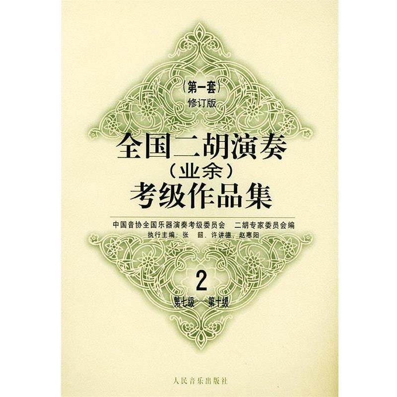 【正版书】 全国二胡演奏考级作品集：套修订版：第七级—第十级 中国音协全国乐器演奏考级委员会二胡专家委员会 编 人民音乐出版