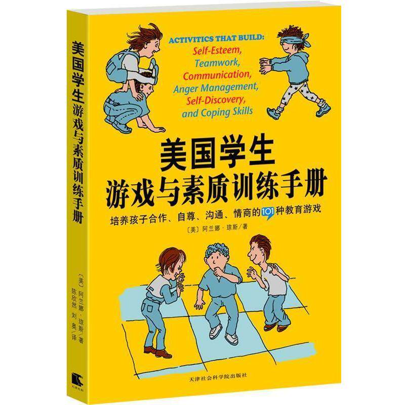 【正版书】 美国学生游戏与素质训练手册:培养孩子合作、自尊、沟通、情商的101种教育游戏 (美)琼斯 著,陈欣然,刘奥 译 天津社