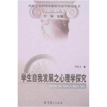 【正版书】 学生自我发展之心理学探究 李晓文 著 教育科学出版社