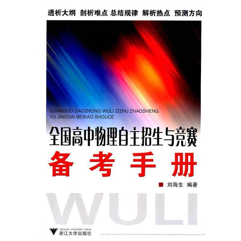 【正版书】 全国高中物理自主招生与竞赛备考手册 刘海生　编著 浙江大学出版社