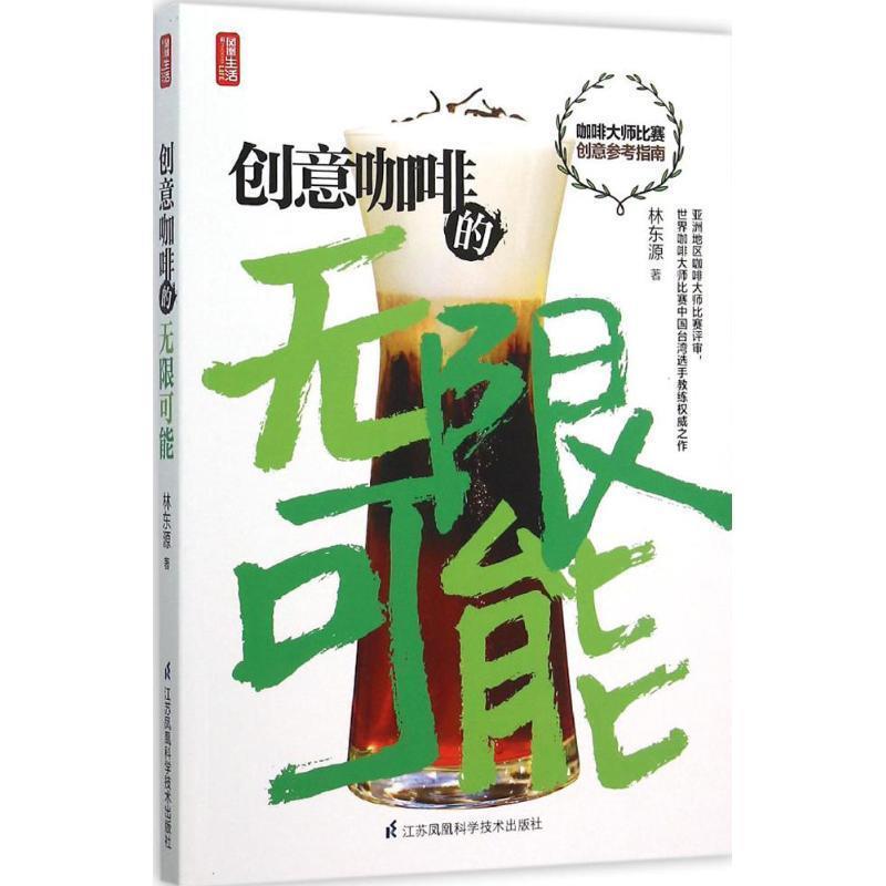 【正版书】 创意咖啡的无限可能 林东源 著 江苏科学技术出版社