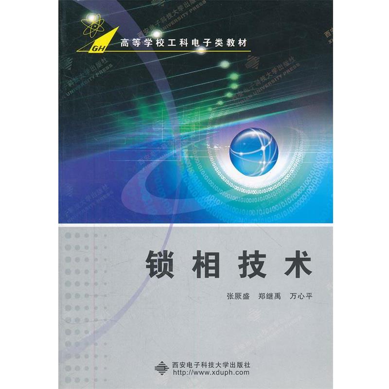 【正版书】 锁相技术 张厥盛,郑继禹,万心平 编著 西安电子科技大学出版社