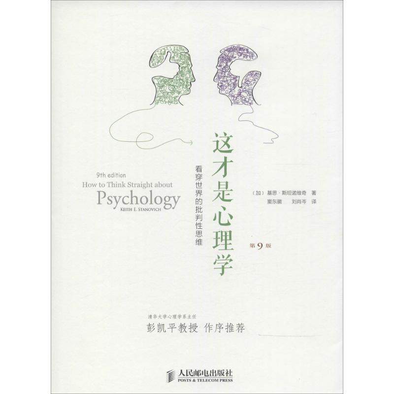【正版现货】这才是心理学 看穿世界的批判性思维 [加拿大]基思·斯坦