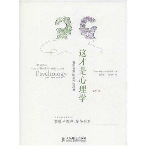 【正版现货】这才是心理学 看穿世界的批判性思维 [加拿大]基思·斯坦