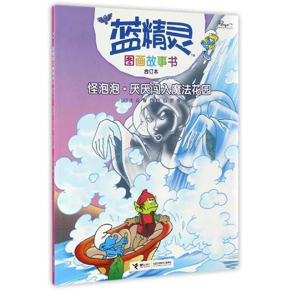 【正版书】 蓝精灵图画故事书:怪泡泡丶厌厌闯入魔法花园 [比] 贝约 著,黄凌霞,徐颖 译 接力出版社