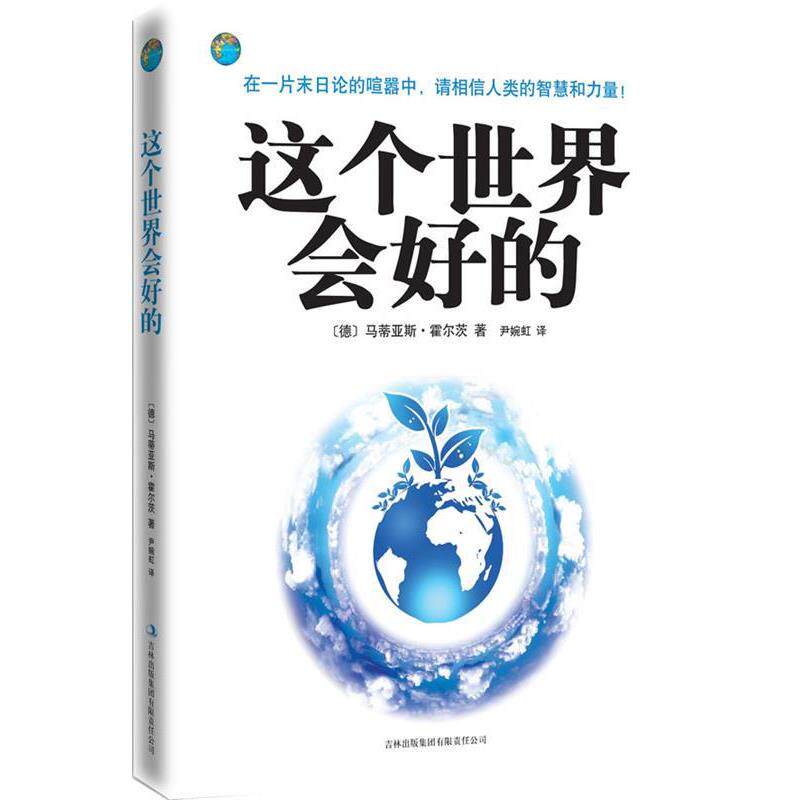 【正版书】 这个世界会好的 [德]马蒂亚斯·霍尔茨　著,尹婉虹 译 吉林出版集团有限责任公司