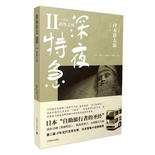 【正版书】 深夜特急2 泽木耕太郎, 陈宝莲 上海译文出版社