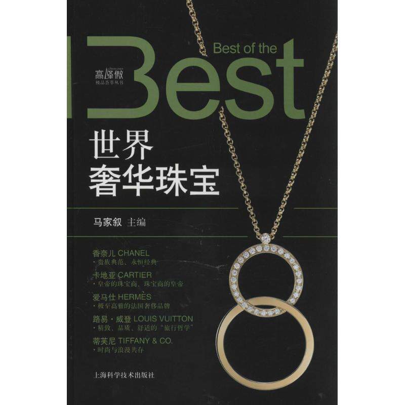 【正版书】 世界奢华珠宝 马家叙 编 上海科学技术出版社