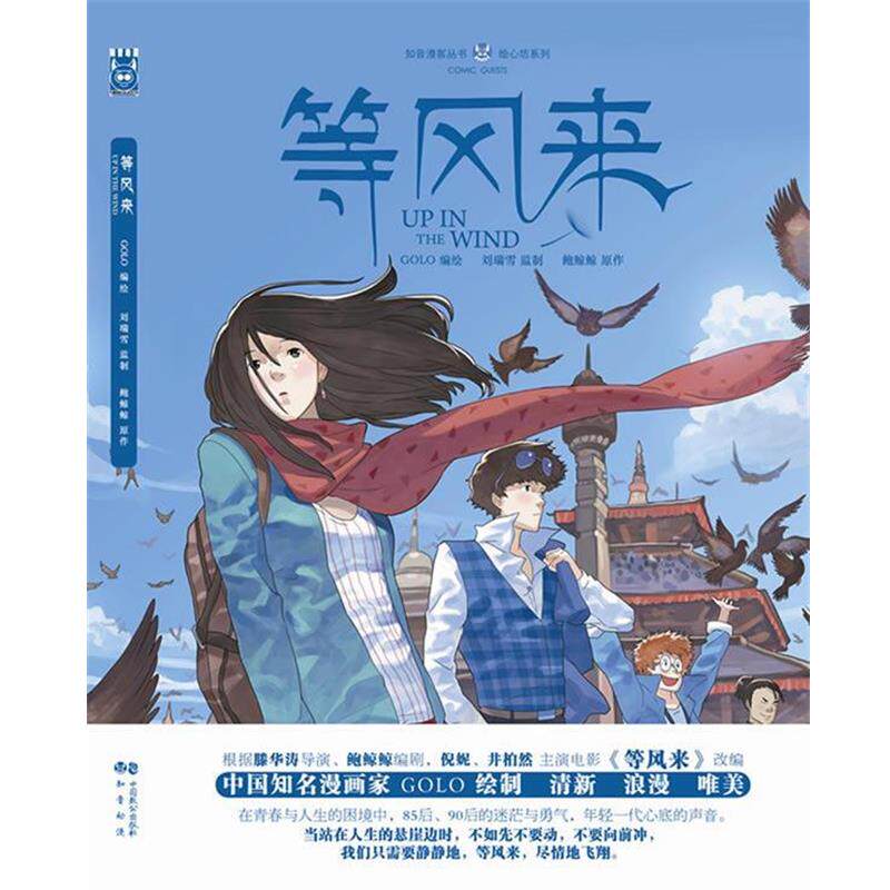 【正版书】 等风来 刘瑞雪,鲍鲸鲸 著,GOLO 绘 中国致公出版社