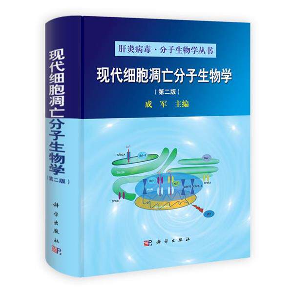 【正版书】 现代细胞凋亡分子生物学 成军 编 科学出版社