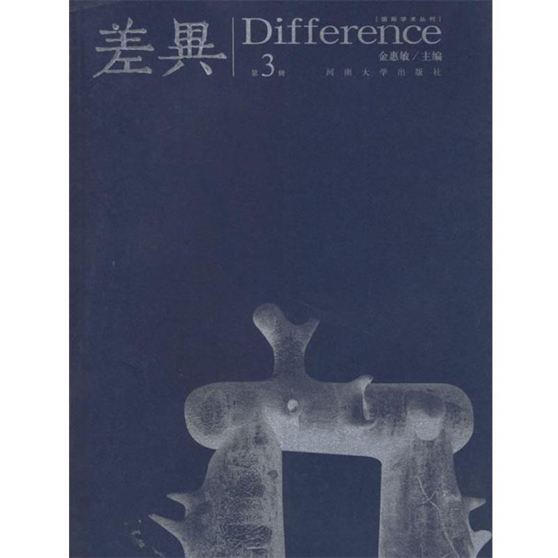 【正版书】 差异 金惠敏 河南大学出版社