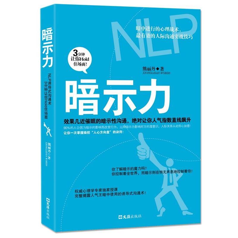 【正版书】 暗示力 熊丽丹 著 文汇出版社