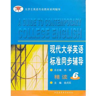 现代大学英语标准同步辅导精读 金贞实 大连海运学院出版 书 主编 社 正版