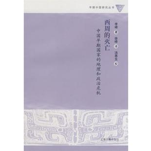 【正版书】 西周的灭亡 李峰 著,徐峰 译,汤惠生 校 上海古籍出版社