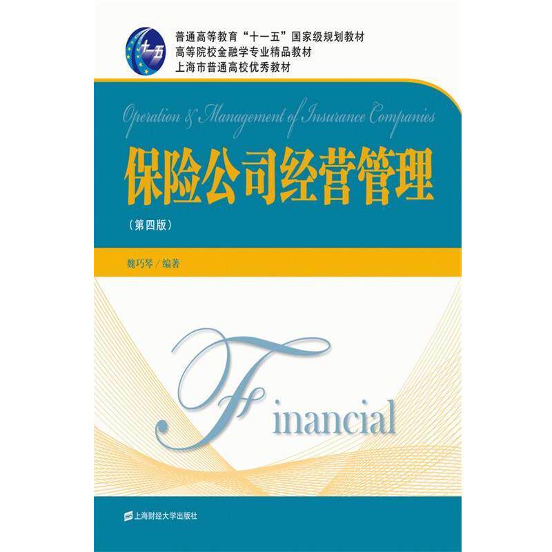 【正版书】 保险公司经营管理 魏巧琴 著作 上海财经大学出版社