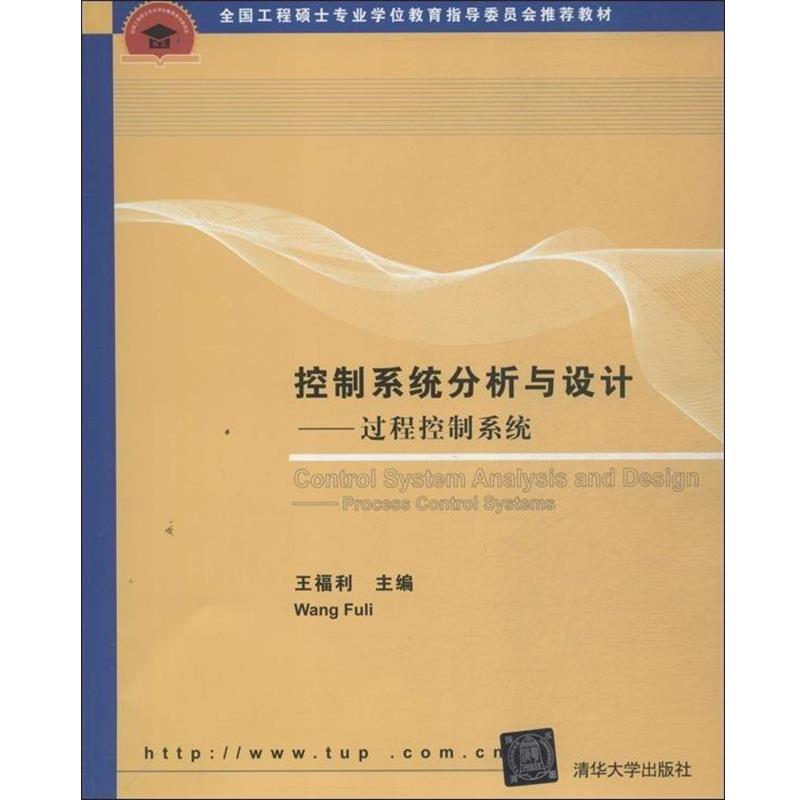 【正版书】 控制系统分析与设计—过程控制系统 王福利　主编 清华大学出版社
