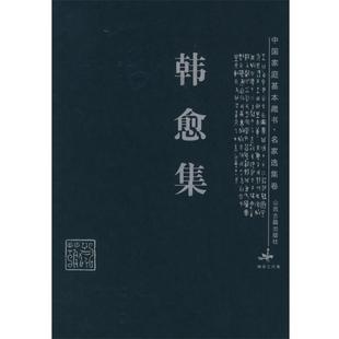 【正版书】 韩愈集—中国家庭基本藏书·名家选集卷 (唐)韩愈 著,陈霞村,胥巧生 解评 山西古籍出版社