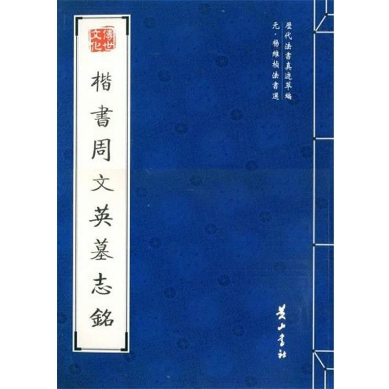 【正版书】 楷书周文英墓志铭 （元）杨维桢 书 黄山书社