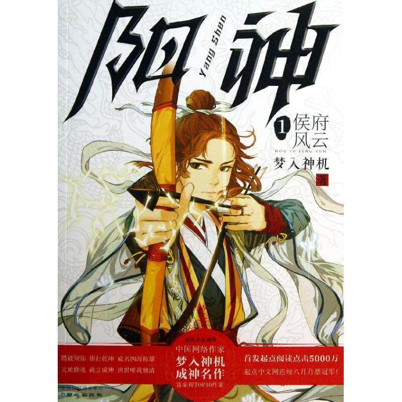 【正版书】 阳神1:侯府风云 梦入神机 同心出版社