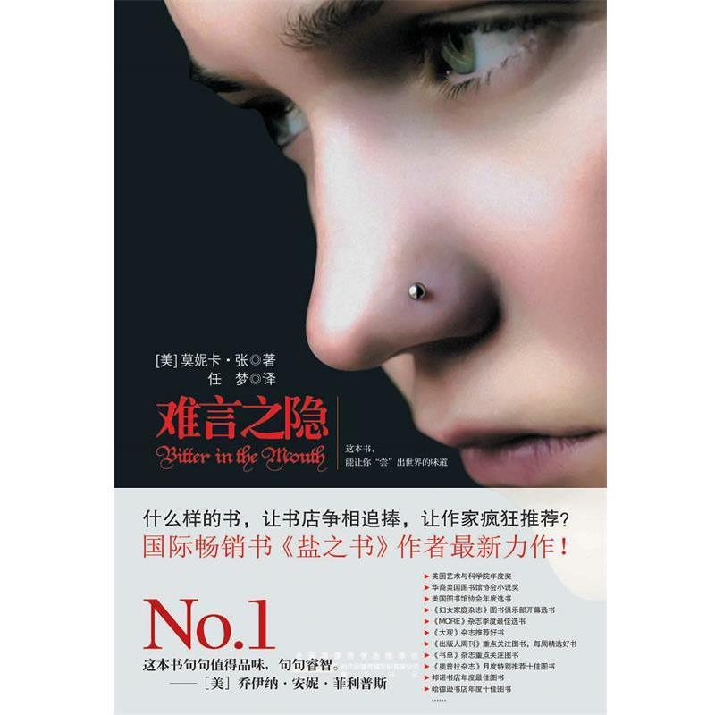 【正版书】 难言之隐 （美）莫妮卡·张　著,任梦　译 黄山书社