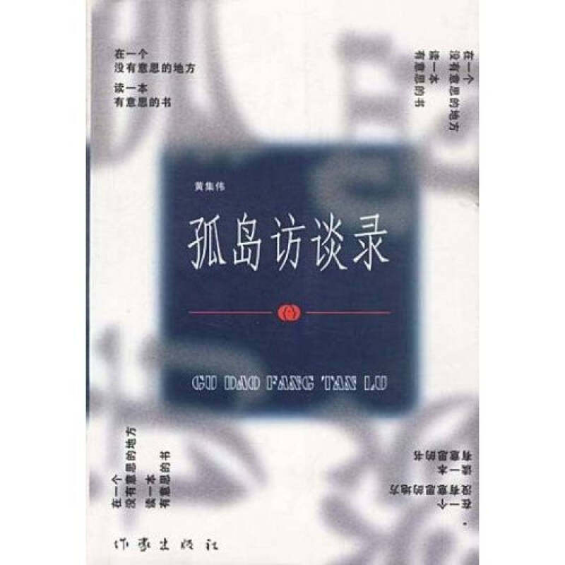 【正版现货】孤岛访谈录9787506313605