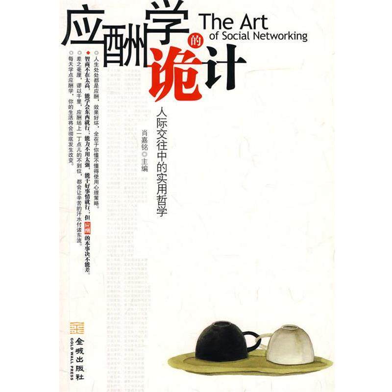 【正版书】 《应酬学的诡计》 肖嘉铭 主编 金城出版社