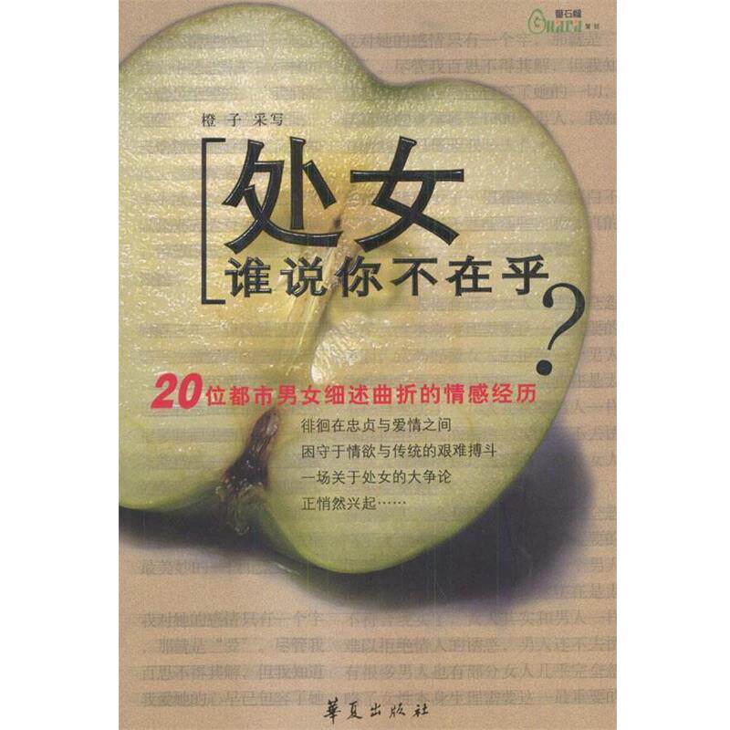 【正版书】 处女谁说你不在乎 橙子 采写 华夏出版社