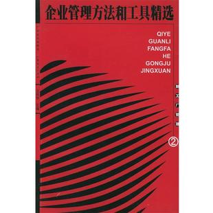 【正版书】 企业管理方法和工具精选 文放怀 主编 广东经济出版社