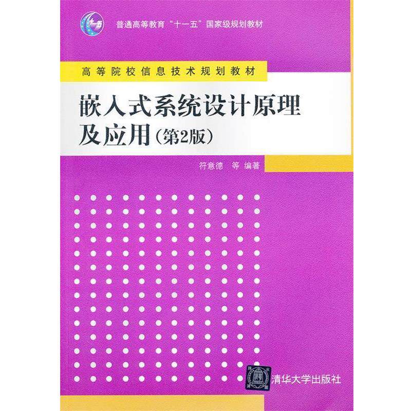 【正版书】 嵌入式系统设计原理及应用第二版 符意德 等编著 清华大学出版社