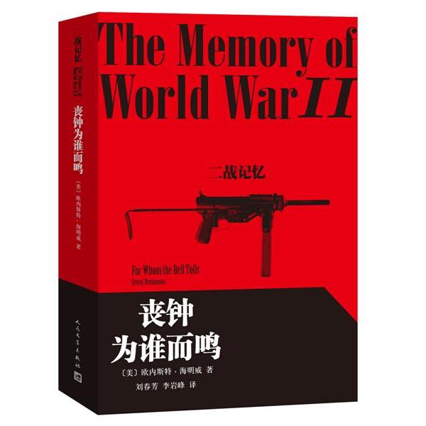 【正版书】 丧钟为谁而鸣 (美)海明威　著,刘春芳,李岩峰　译 人民文学出版社