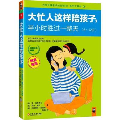 【正版】大忙人这样陪孩子半小时胜过一整天(6-12岁) 为孩子健康成 [英]雷·伯克博士